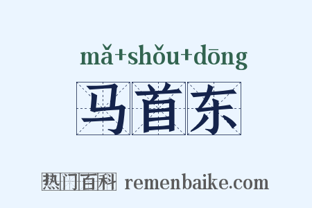 马首东是什么意思的图片